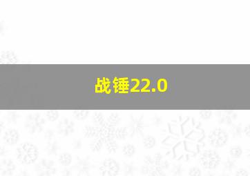 战锤22.0