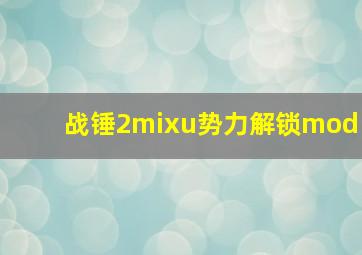 战锤2mixu势力解锁mod