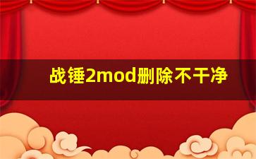 战锤2mod删除不干净