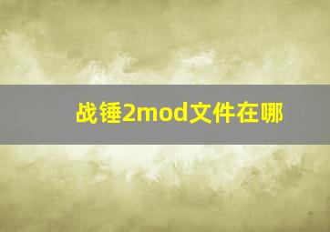 战锤2mod文件在哪