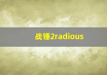 战锤2radious