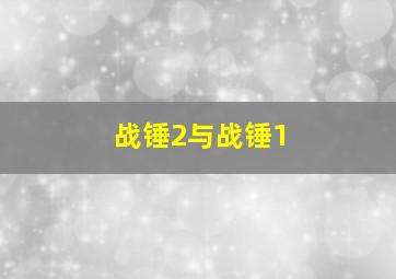 战锤2与战锤1