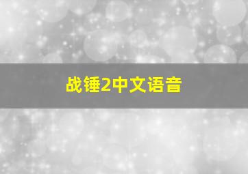 战锤2中文语音