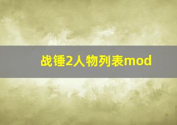 战锤2人物列表mod