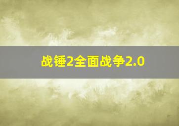 战锤2全面战争2.0