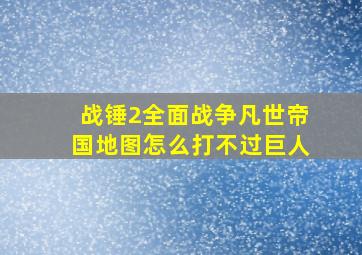 战锤2全面战争凡世帝国地图怎么打不过巨人