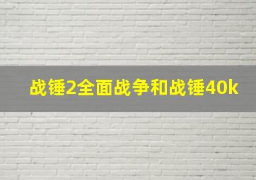 战锤2全面战争和战锤40k