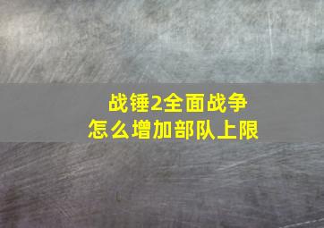 战锤2全面战争怎么增加部队上限