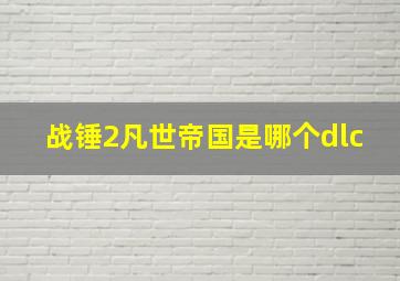 战锤2凡世帝国是哪个dlc