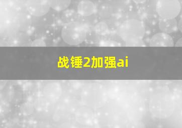 战锤2加强ai