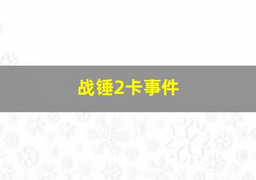 战锤2卡事件