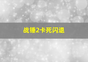 战锤2卡死闪退