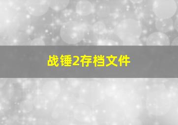 战锤2存档文件