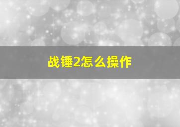 战锤2怎么操作