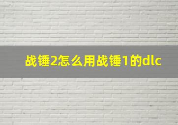 战锤2怎么用战锤1的dlc