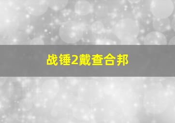 战锤2戴查合邦