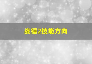 战锤2技能方向