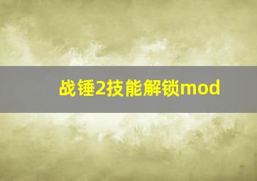 战锤2技能解锁mod