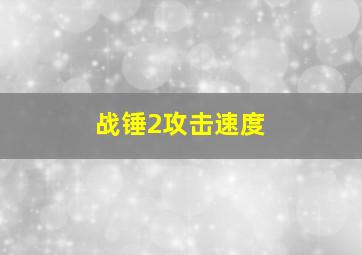 战锤2攻击速度