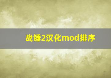 战锤2汉化mod排序