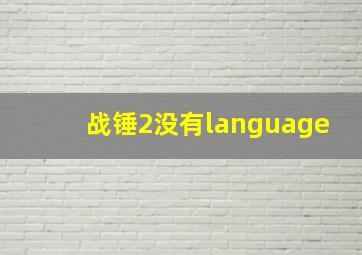 战锤2没有language