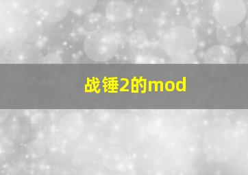 战锤2的mod