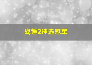 战锤2神选冠军