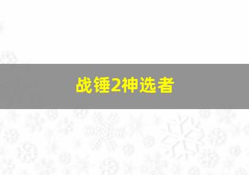 战锤2神选者