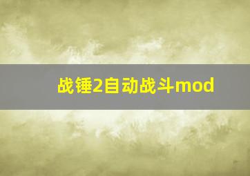 战锤2自动战斗mod