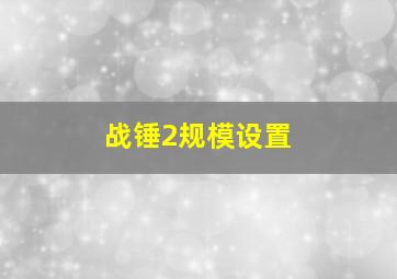 战锤2规模设置