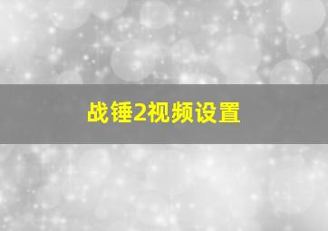 战锤2视频设置