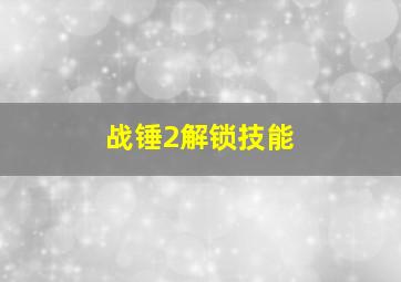 战锤2解锁技能