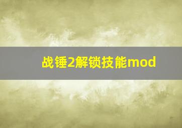 战锤2解锁技能mod