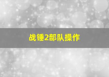 战锤2部队操作