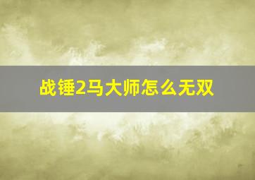 战锤2马大师怎么无双