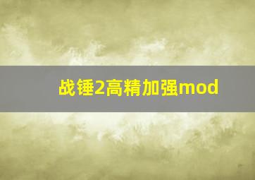 战锤2高精加强mod