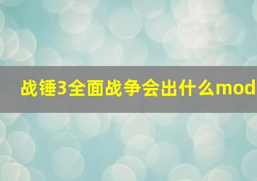 战锤3全面战争会出什么mod