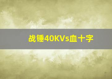 战锤40KVs血十字