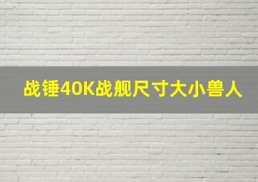 战锤40K战舰尺寸大小兽人