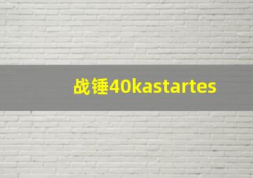 战锤40kastartes