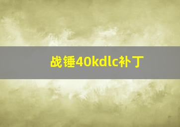 战锤40kdlc补丁