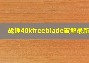 战锤40kfreeblade破解最新版