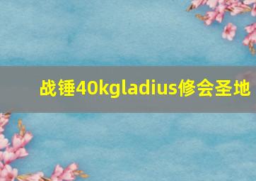 战锤40kgladius修会圣地