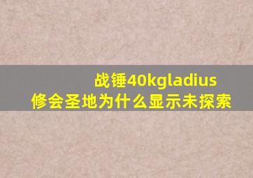 战锤40kgladius修会圣地为什么显示未探索