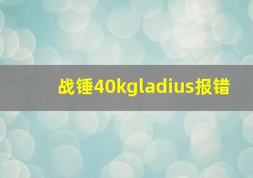 战锤40kgladius报错