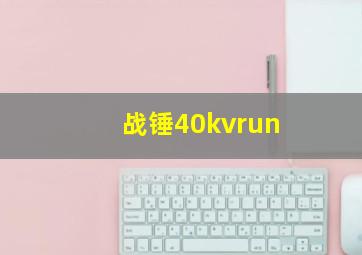 战锤40kvrun