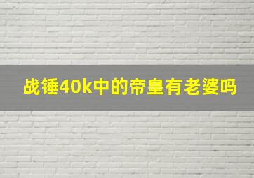 战锤40k中的帝皇有老婆吗