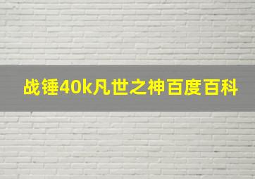 战锤40k凡世之神百度百科