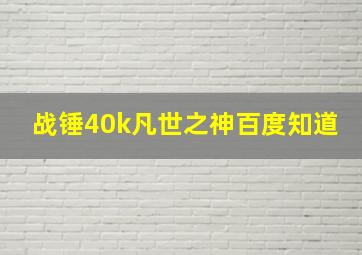 战锤40k凡世之神百度知道