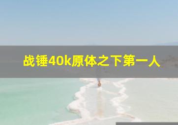 战锤40k原体之下第一人